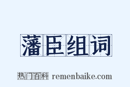 藩臣组词是什么意思的图片